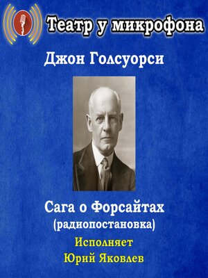 cover image of Сага о Форсайтах (радиопостановка)